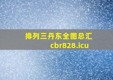 排列三丹东全图总汇 cbr828.icu